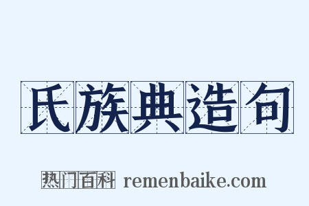氏族典造句是什么意思的图片